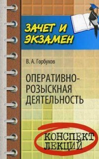 Оперативно-розыскная деятельность. Конспект лекций