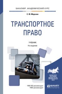 Транспортное право. Учебник