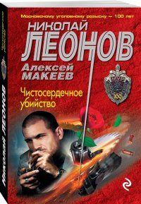 Чистосердечное убийство