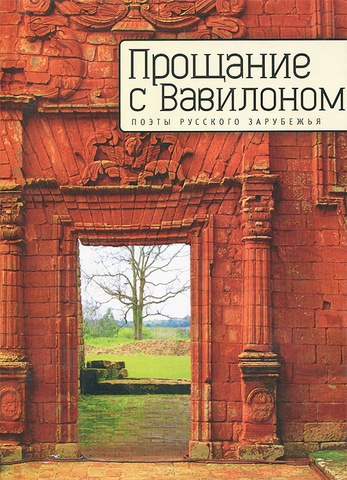 Алетейя.РЗ.Прощание с Вавилоном.Поэты русского зарубежья