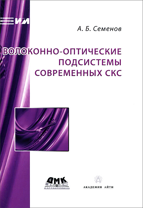 Информационные технологии для инженеров. Волоконно-оптические подсистемы современных СКС