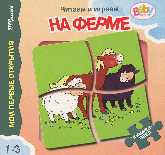 На ферме. Книжка-игрушка