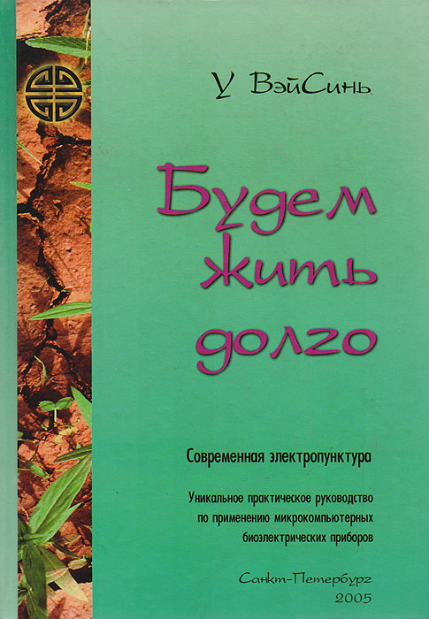 У Вэйсинь - «Будем жить долго. Практическое руководство по применению биоэлектрического прибора 