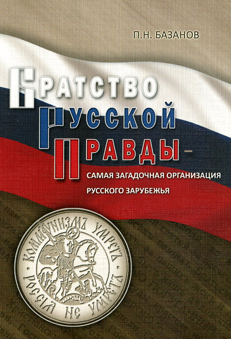 Братство Русской Правды - самая загадочная организация Русского Зарубежья