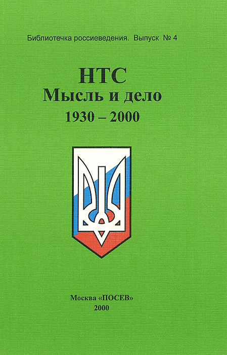 НТС: Мысль и дело 1930-2000