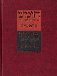 Тора с комментариями рабби Аврагама Ибн-Эзры. В 5 томах
