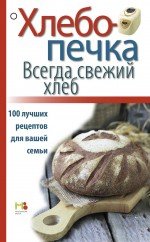 Хлебопечка. Всегда свежий хлеб. 100 лучших рецептов для вашей семьи