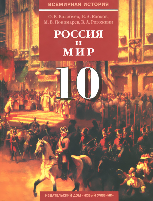 Россия и мир. 10 класс. Учебник. В 2 частях. Часть 1