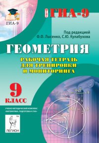 Геометрия. 9 класс. Рабочая тетрадь для тренировки и мониторинга