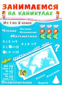 Занимаемся на каникулах. Из 1 во 2 класс