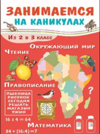 Занимаемся на каникулах. Из 2 в 3 класс. Окружающий мир. Чтение. Правописание. Математика