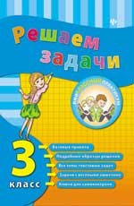 Решаем задачи. 3 класс