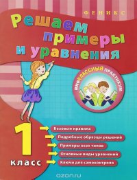 Решаем примеры и уравнения. 1 класс