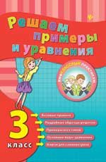 Решаем примеры и уравнения. 3 класс