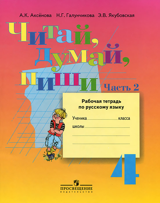 Читай, думай, пиши! Р/т по русскому языку для 4 кл. (VIII вид). В 2-х ч. Часть 2. (2014)