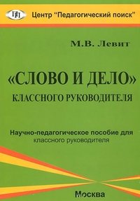 Слово и дело классного руководителя. Пособие