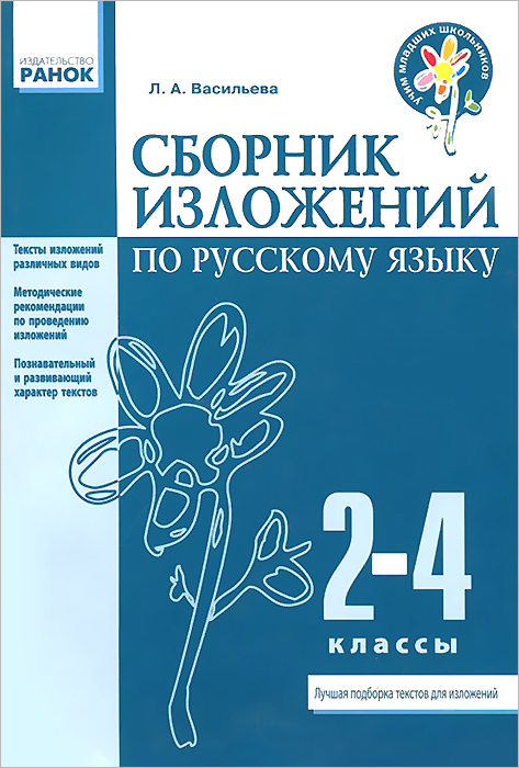 Русский язык. 2-4 классы. Сборник изложений