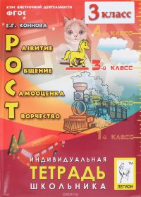 РОСТ. Развитие, общение, самооценка, творчество. 3 класс. Индивидуальная тетрадь школьника