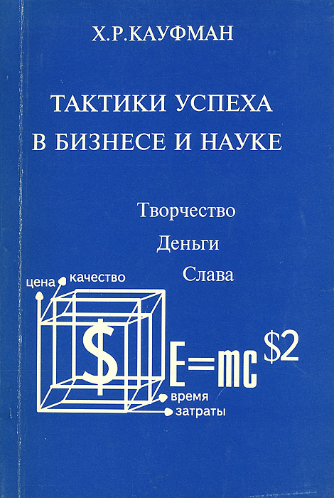 Тактики успеха в бизнесе и науке