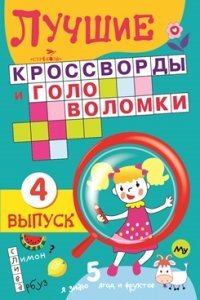 ЛУЧШИЕ КРОССВОРДЫ И ГОЛОВОЛОМКИ. Вып. 4