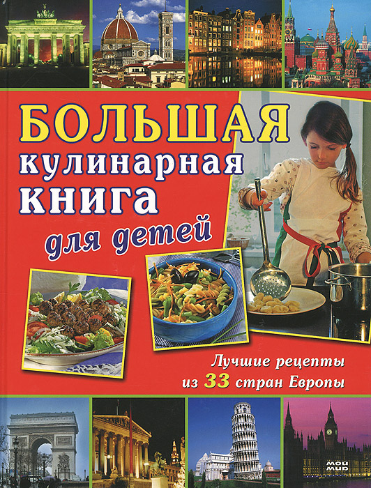 Большая кулинарная книга для детей