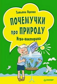 Почемучки про природу. Игра-викторина (набор из 29 карточек)