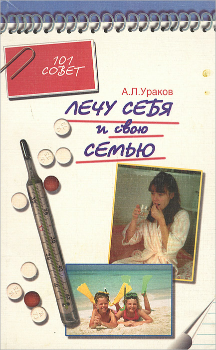 Лечу себя и свою семью