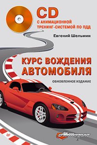 Курс вождения автомобиля (+ CD-ROM)