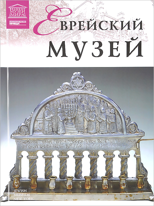 Еврейский музей (8690)