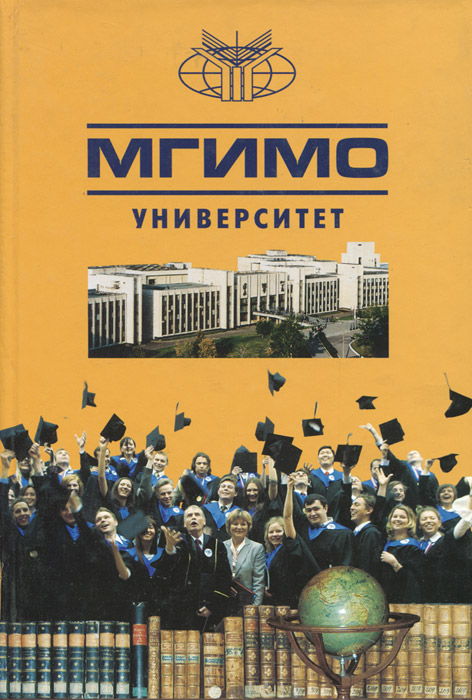 МГИМО - Университет. Традиции и современность. 1944-2004