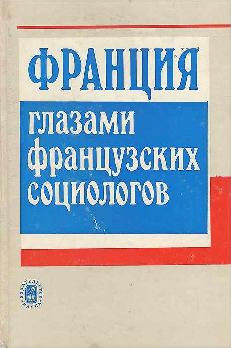 Франция глазами французских социологов