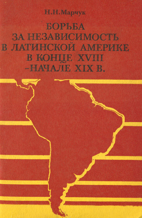 Борьба за независимость в Латинской Америке в конце XVIII - начале XIX в. Учебное пособие