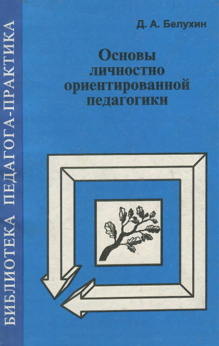 Основы личностно ориентированной педагогики. Часть 2