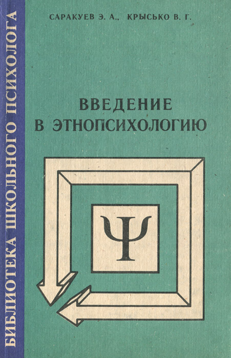 Введение в этнопсихологию. Учебно-методическое пособие