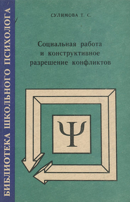 Социальная работа и конструктивное разрешение конфликтов