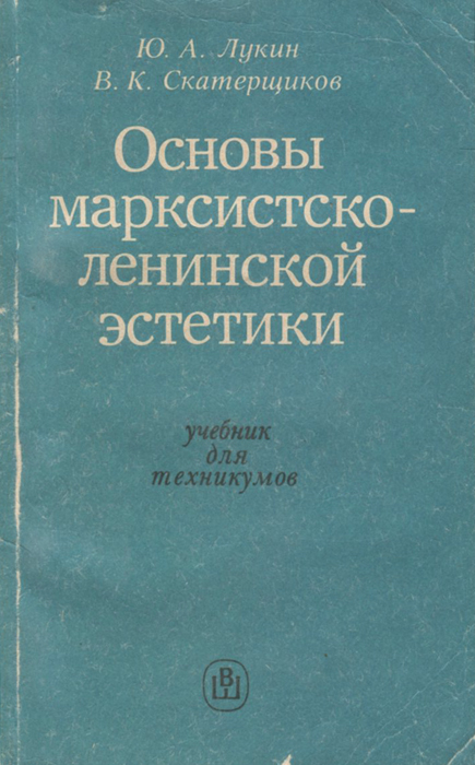 Основы марксистско-ленинской эстетики. Учебник