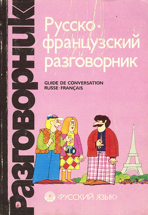 Русско-французский разговорник / Guide De Conversation Russe-Francais