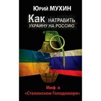 Как натравить Украину на Россию. Миф о «Сталинском Голодоморе»