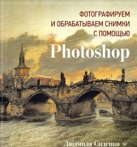 Фотографируем и обрабатываем снимки с помощью Photoshop