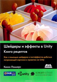 Кенни Ламмерс - «Шейдеры и эффекты в Unity. Книга рецептов»