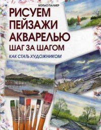 Рисуем пейзажи акварелью. Шаг за шагом