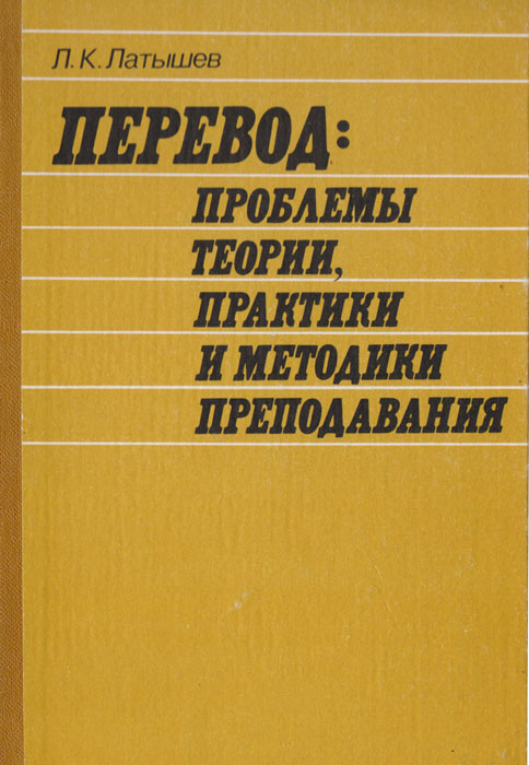 Перевод: проблемы теории, практики и методики преподавания