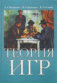 Теория игр. Учебное пособие для университетов