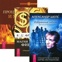 Избранные небом + Процветание и магия денег + Магия финансов (3347)