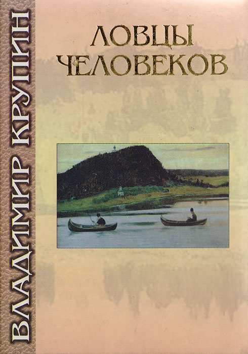 Ловцы человеков