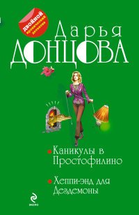 Каникулы в Простофилино. Хеппи-энд для Дездемоны