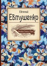 Великие поэты мира: Евгений Евтушенко