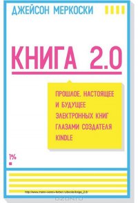 Прошлое, настоящее и будущее электронных книг глазами создателя Kindle