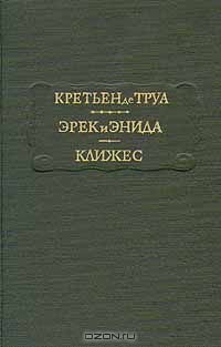 Эрек и Энида. Клижес