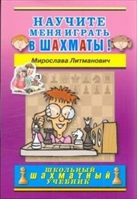 Научите меня играть в шахматы!